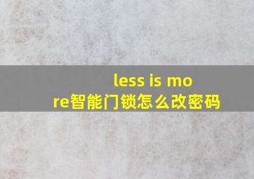 less is more智能门锁怎么改密码